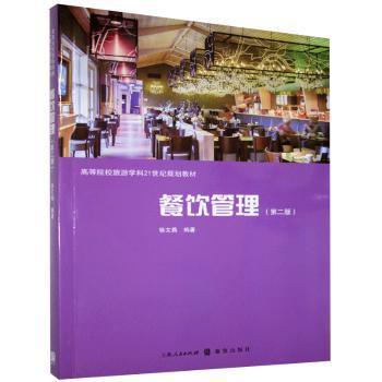 餐饮管理徐文燕著9787543223394经济/工具书与参考书格致出版社